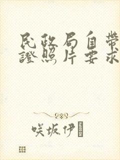 民政局自带结婚证照片要求