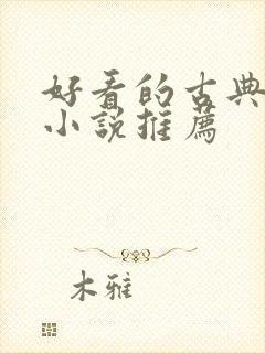 好看的古典仙侠小说推荐