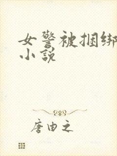 女警被捆绑调教小说
