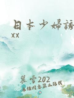 日本少妇诱惑xxx