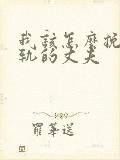 我该怎么挽回出轨的丈夫