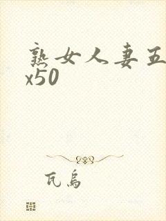 熟女人妻五十路x50