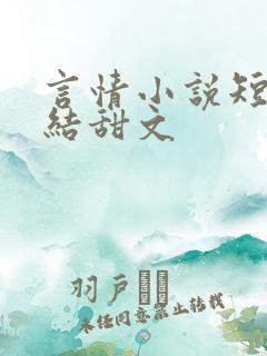 言情小说短篇完结甜文