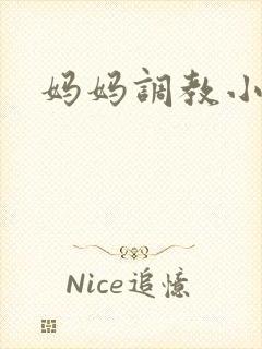 妈妈调教小说