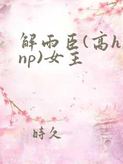解雨臣(高h,np)女主