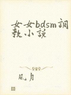 女女bdsm调教小说