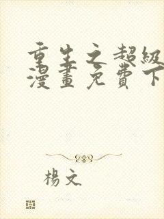 重生之超级女神漫画免费下拉式