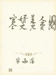 官婿美人图小说全文免费阅读正版