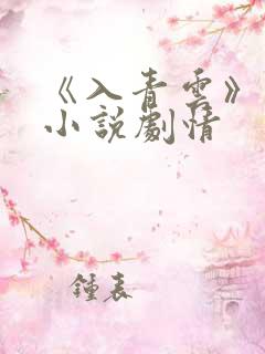《入青云》原著小说剧情