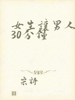 女生让男人狂捅30分钟