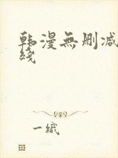 韩漫无删减版在线