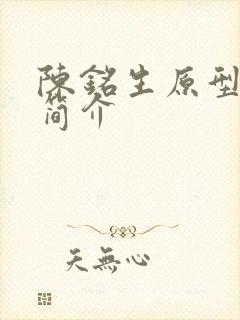 陈铭生原型人物简介