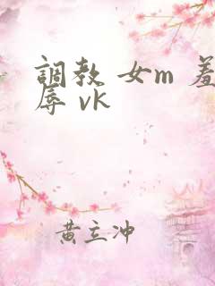 调教 女m 羞辱 vk