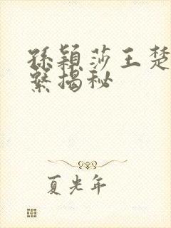 孙颖莎王楚钦关系揭秘