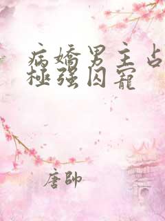 病娇男主占有欲极强囚宠