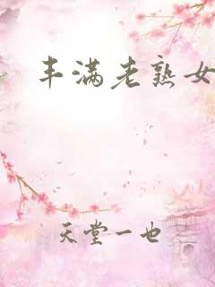 丰满老熟女和我