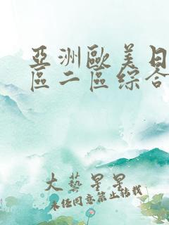 亚洲欧美日本一区二区综合