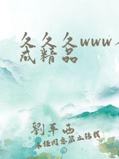 久久久www人成精品