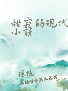 甜宠的现代言情小说