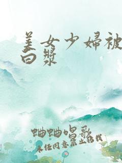 美女少妇被猛出白浆