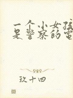 一个小女孩爸爸是警察的电视剧