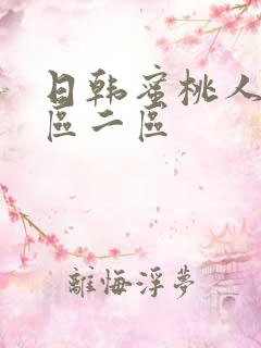 日韩蜜桃人妻一区二区