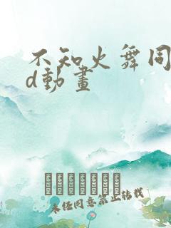 不知火舞同人3d动画