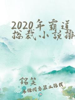 2020年霸道总裁小说排行榜