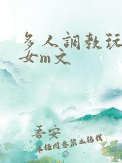 多人调教玩弄一女m文