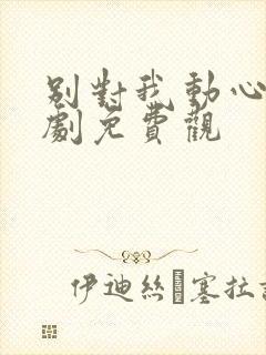 别对我动心电视剧免费观