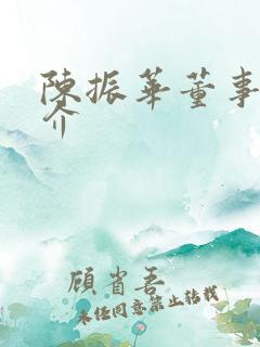 陈振华董事长简介