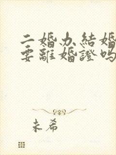 二婚办结婚证需要离婚证吗