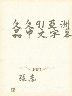 久久91亚洲精品中文字幕奶水