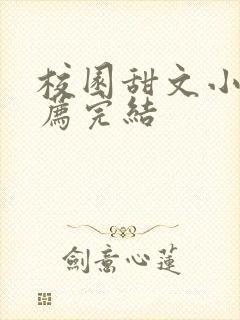 校园甜文小说推荐完结