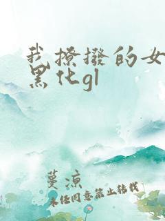 我撩拨的女主总黑化gl