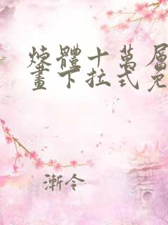 炼体十万层六漫画下拉式免费阅读