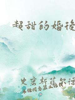 超甜的婚后宠文