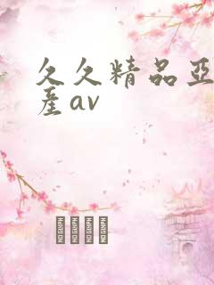 久久精品亚洲国产av