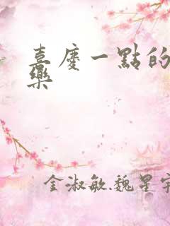 喜庆一点的纯音乐