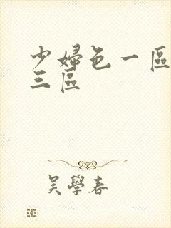 少妇色一区二区三区