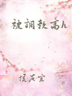 被调教高h