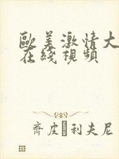 欧美激情大尺度在线视频