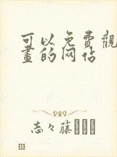 可以免费观看漫画的网站