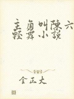 主角叫陈六何沈轻舞小说