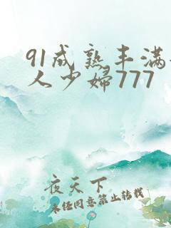 91成熟丰满女人少妇777