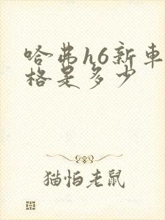 哈弗h6新车价格是多少