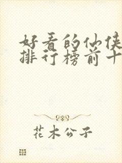 好看的仙侠小说排行榜前十名