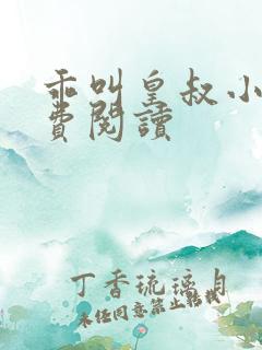 乖叫皇叔小说免费阅读