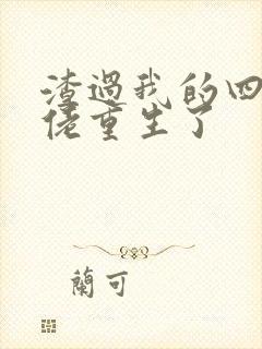 渣过我的四个大佬重生了