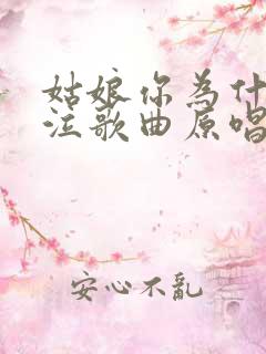 姑娘你为什么哭泣歌曲原唱完整版